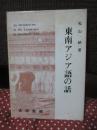 東南アジア語の話