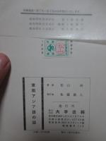 東南アジア語の話