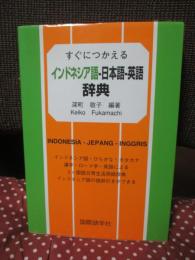 すぐにつかえるインドネシア語-日本語-英語辞典