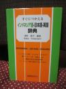 すぐにつかえるインドネシア語-日本語-英語辞典
