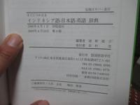 すぐにつかえるインドネシア語-日本語-英語辞典