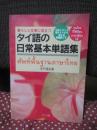 暮らしと仕事に役立つタイ語の日常基本単語集