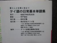 暮らしと仕事に役立つタイ語の日常基本単語集