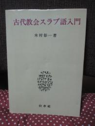 古代教会スラブ語入門