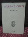 古代教会スラブ語入門