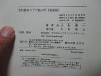 古代教会スラブ語入門