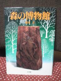 森の博物館