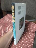 森の博物館