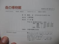 森の博物館