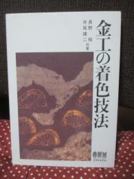 金工の着色技法