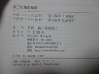 金工の着色技法