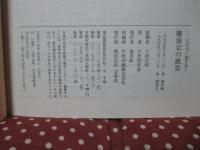 難波京の風景 : 人物と史跡でたどる大阪のルーツ
