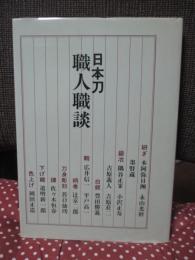 日本刀職人職談