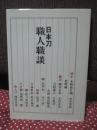日本刀職人職談