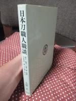 日本刀職人職談
