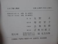 日本刀職人職談