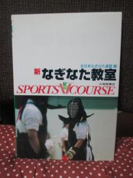 新なぎなた教室