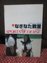 新なぎなた教室