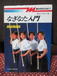 なぎなた入門