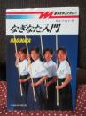 なぎなた入門