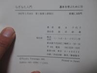 なぎなた入門