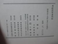 考証武芸者列伝