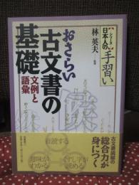 おさらい古文書の基礎 : 文例と語彙