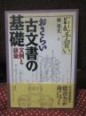 おさらい古文書の基礎 : 文例と語彙