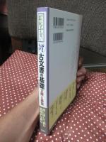 おさらい古文書の基礎 : 文例と語彙