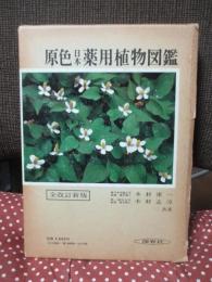 原色日本薬用植物図鑑