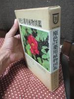 原色日本薬用植物図鑑