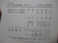 原色日本薬用植物図鑑
