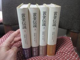 黄金伝説 全4巻セット