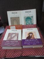黄金伝説 全4巻セット