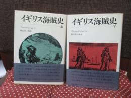 「イギリス海賊史」　上・下巻セット
