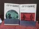 「イギリス海賊史」　上・下巻セット