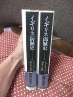 「イギリス海賊史」　上・下巻セット