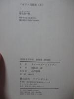 「イギリス海賊史」　上・下巻セット