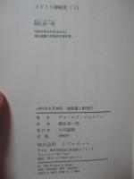 「イギリス海賊史」　上・下巻セット