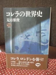 コレラの世界史