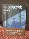 コレラの世界史