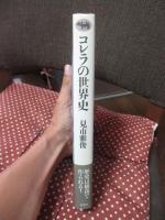 コレラの世界史