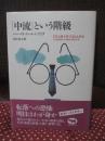 「中流」という階級