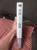 「中流」という階級