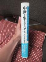 中世を生きぬく女たち