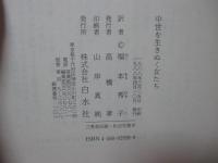 中世を生きぬく女たち