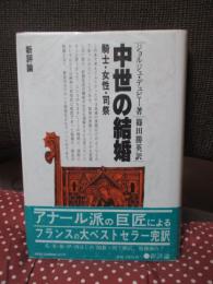 中世の結婚 : 騎士・女性・司祭
