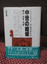 中世の結婚 : 騎士・女性・司祭