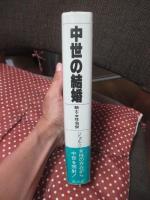 中世の結婚 : 騎士・女性・司祭