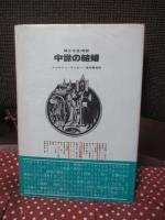 中世の結婚 : 騎士・女性・司祭
